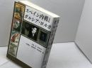 スペイン内戦とガルシア・ロルカ 南雲堂フェニックス 川成 洋