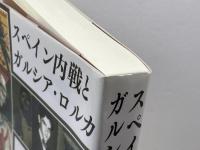 スペイン内戦とガルシア・ロルカ 南雲堂フェニックス 川成 洋