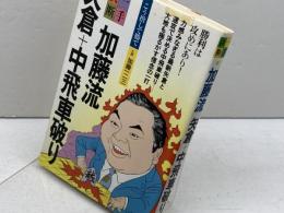 加藤流矢倉+中飛車破り (一手決断・将棋戦法 2) 　筑摩書房　加藤一二三