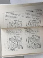 加藤流矢倉+中飛車破り (一手決断・将棋戦法 2) 　筑摩書房　加藤一二三