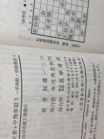 加藤流矢倉+中飛車破り (一手決断・将棋戦法 2) 　筑摩書房　加藤一二三
