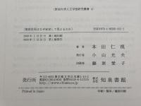 視覚世界はなぜ安定して見えるのか: 眼球運動と神経信号をめぐる研究 (新潟大学人文学部研究叢書 4) 知泉書館 本田 仁視