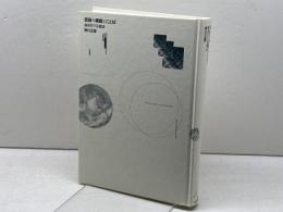 価値の構図とことば: 価値哲学基礎論 勁草書房 神川 正彦