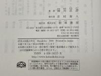 価値の構図とことば: 価値哲学基礎論 勁草書房 神川 正彦