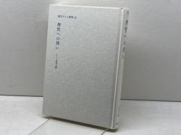 現代カント研究 10　理性への問い　 晃洋書房 カント研究会