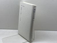 現代カント研究 10　理性への問い　 晃洋書房 カント研究会