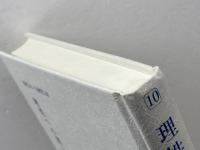現代カント研究 10　理性への問い　 晃洋書房 カント研究会