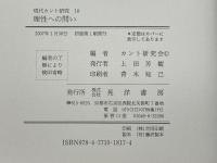 現代カント研究 10　理性への問い　 晃洋書房 カント研究会