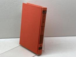 身体 光と闇 (ポイエーシス叢書 28) 未来社 石光 泰夫