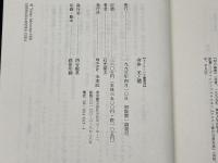 身体 光と闇 (ポイエーシス叢書 28) 未来社 石光 泰夫