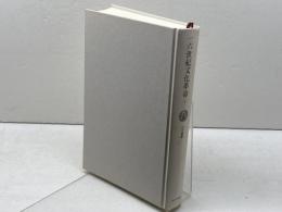 一六世紀文化革命 1 みすず書房 山本 義隆