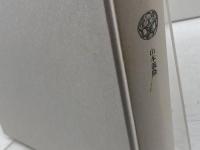 一六世紀文化革命 1 みすず書房 山本 義隆