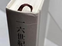 一六世紀文化革命 1 みすず書房 山本 義隆