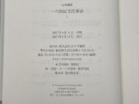 一六世紀文化革命 1 みすず書房 山本 義隆