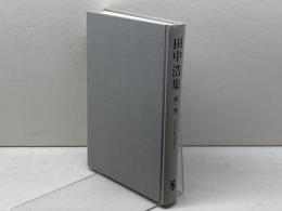 田中浩集 第1巻 トマス・ホッブズI 未来社 田中浩