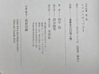 田中浩集 第1巻 トマス・ホッブズI 未来社 田中浩