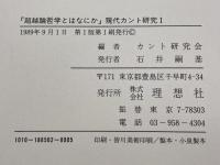 超越論哲学とはなにか　現代カント研究1　理想社　カント研究会編