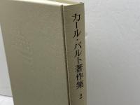 カール・バルト著作集 2 新教出版社 カール バルト