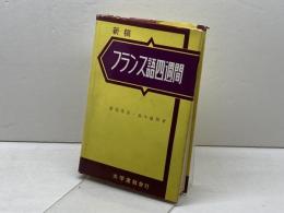 フランス語四週間 新稿 大学書林 徳尾 俊彦