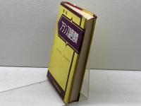 フランス語四週間 新稿 大学書林 徳尾 俊彦