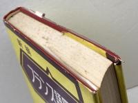 フランス語四週間 新稿 大学書林 徳尾 俊彦