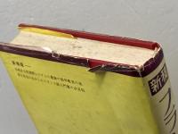 フランス語四週間 新稿 大学書林 徳尾 俊彦