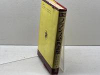 フランス語四週間 新稿 大学書林 徳尾 俊彦