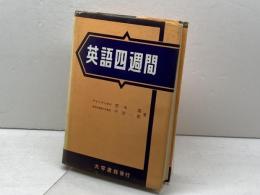 英語四週間 大学書林 半田 一郎