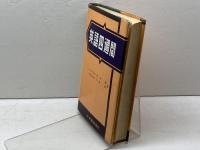 英語四週間 大学書林 半田 一郎