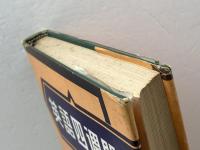 英語四週間 大学書林 半田 一郎