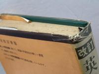 英語四週間 大学書林 半田 一郎