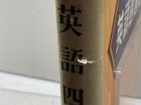英語四週間 大学書林 半田 一郎