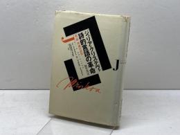 詩的言語の革命 第一部 理論的前提 勁草書房 ジュリア クリステヴァ