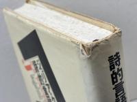 詩的言語の革命 第一部 理論的前提 勁草書房 ジュリア クリステヴァ