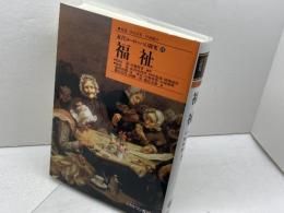 福祉 (近代ヨ-ロッパの探究) ミネルヴァ書房 高田 実