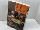 福祉 (近代ヨ-ロッパの探究) ミネルヴァ書房 高田 実