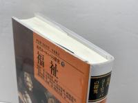 福祉 (近代ヨ-ロッパの探究) ミネルヴァ書房 高田 実