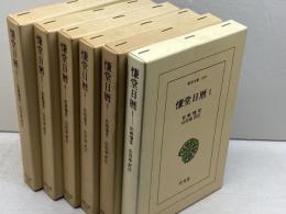 慊堂日暦　東洋文庫 　松崎慊堂　平凡社