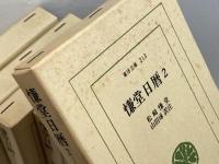 慊堂日暦　東洋文庫 　松崎慊堂　平凡社