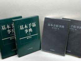 基本手筋事典 上下巻揃　藤沢秀行 　日本棋院