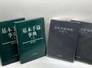 基本手筋事典 上下巻揃　藤沢秀行 　日本棋院