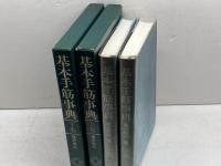 基本手筋事典 上下巻揃　藤沢秀行 　日本棋院