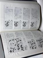 基本手筋事典 上下巻揃　藤沢秀行 　日本棋院