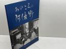 あのころの阿倍野 大阪公立大学共同出版会 中村 治