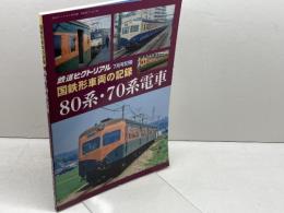 国鉄形車輌の記録 80系・70系電車 2018年 07 月号 [雑誌]: 鉄道ピクトリアル 別冊 電気車研究会