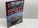 国鉄形車輌の記録 80系・70系電車 2018年 07 月号 [雑誌]: 鉄道ピクトリアル 別冊 電気車研究会