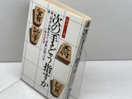 次の一手・どう指すか: 弱点の衝き方と手筋の見つけ方 (将棋入門シリーズ 17) 永岡書店 桐山 清澄