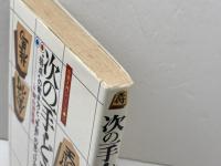 次の一手・どう指すか: 弱点の衝き方と手筋の見つけ方 (将棋入門シリーズ 17) 永岡書店 桐山 清澄
