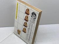 次の一手・どう指すか: 弱点の衝き方と手筋の見つけ方 (将棋入門シリーズ 17) 永岡書店 桐山 清澄