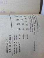 次の一手・どう指すか: 弱点の衝き方と手筋の見つけ方 (将棋入門シリーズ 17) 永岡書店 桐山 清澄